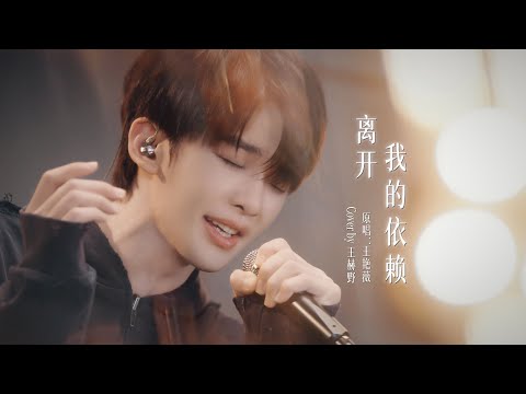 王赫野 Heye Wang｜【Channel 202】EP12《离开我的依赖》｜声生不息·华流季