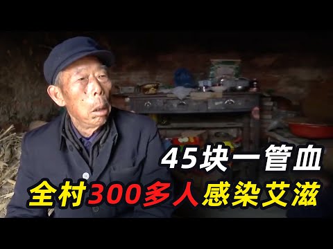 探访艾滋村：一管血卖45元，半个村染病！