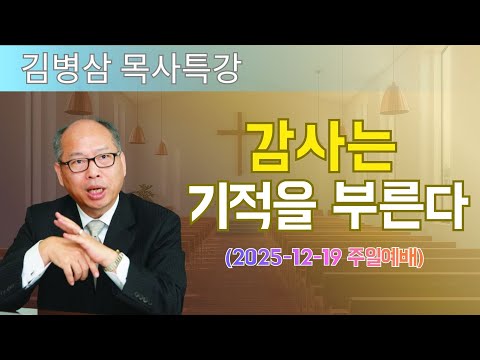 김병삼 목사님 최근 설교 | 감사는 기적을 부른다 (2025-12-19 주일예배) | 김병삼 목사