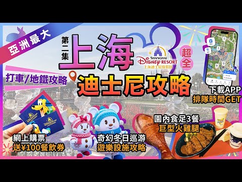 2023《上海迪士尼樂園》攻略🔥購票攻略🔥送100元餐飲券❗打車🔥地鐵攻略❗應用程式app查看排隊時間❗珍寶火雞腿評測🔥園內食足3餐❗Shanghai Disneyland『第二集』