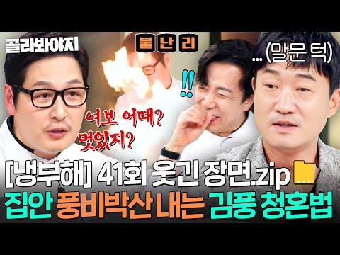 [냉부해 41회 웃긴 장면📁] 김풍이 실제로 했다는(?) 🔥집안 다 태워먹고 청혼하는 법🔥｜냉장고를 부탁해｜JTBC 250928 방송