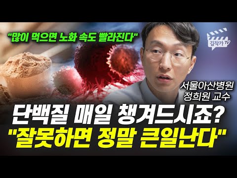단백질 매일 챙겨드시죠? 잘못하면 정말 큰일난다 (서울아산병원 정희원 교수)