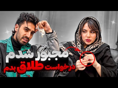 درخواست طلاق دادم ❌ نمیتونم دیگه ادامه بدم 😔