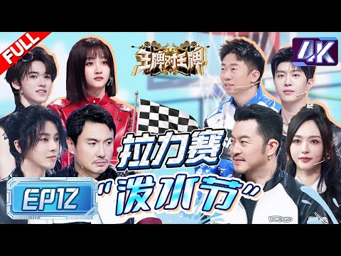 【4K超高清💥】热血收官！沈腾全场被追遭遇泼水三连   社恐“癫公”宋亚轩语音导航满满土味情话  范丞丞腾哥八百个心眼子场上互呛  |王牌对王牌8 EP12 FULL 20240113