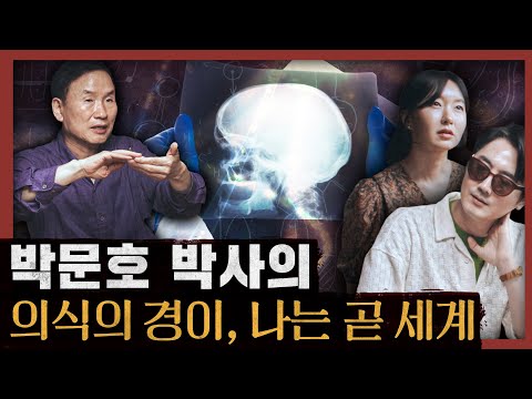 [일당백] 나는 누구인가? 의식이란 무엇인가? 개인과 사회, 뇌과학과 종교의 놀라운 결합!(feat.박문호 박사) : 나는 곧 세계