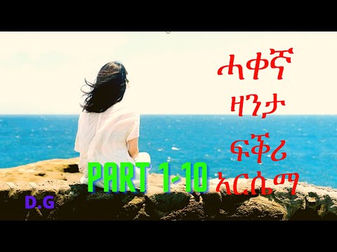 Eritrean true love story  full part 1-10 ኣርሴማ arsema zanta fkri  1-10 ክፋል ሓቀኛ ዛንታ ፍቕሪ  D.G