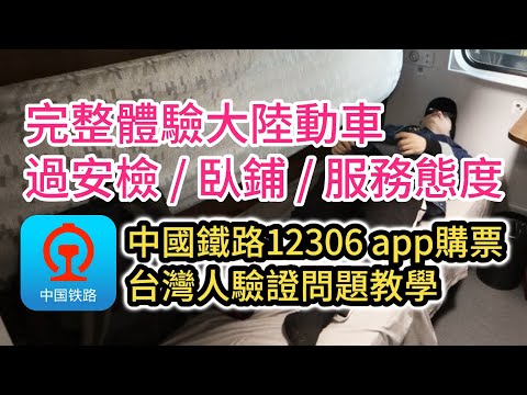 【教學】如何解決中國鐵路app購票 台灣人註冊驗證碼問題｜體驗大陸躺著坐的臥鋪動車 軟臥｜中國大陸過安檢很麻煩?｜中國大陸自由行必看攻略｜火車｜12306｜高鐵列車旅行vlog｜上海旅遊｜蘇州旅行