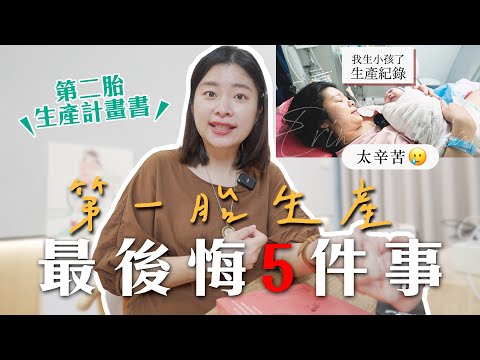 這胎我選擇這樣生⋯第一胎生產最後悔的5件事｜艾琳的日常