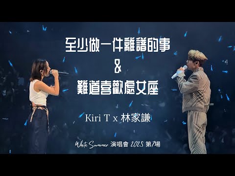 林家謙 Lam T x Kiri T（嘉賓）- 至少做一件離譜的事 + Talk + 難道喜歡處女座 | White Summer 演唱會 2025 第7場