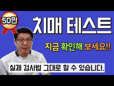 치매 테스트 ㅣ 치매검사. 지금 바로 확인하세요.