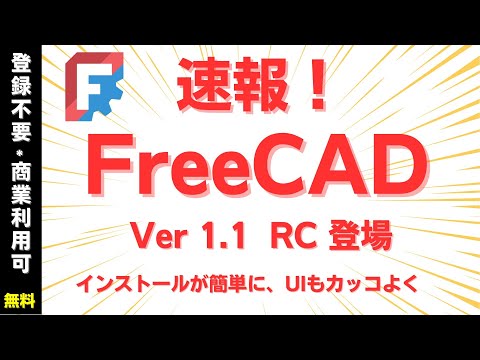速報 FreeCAD 1.1 RC1 が公開されました！ 使いやすくなった機能 とインストール方法を解説