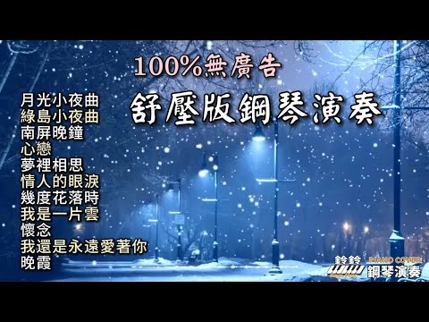 100%無廣告 舒壓版鋼琴演奏 ／月光小夜曲／綠島小夜曲／南屏晚鐘／心戀／夢裡相思／情人的眼淚／幾度花落時／我是一片雲／懷念／我還是永遠愛著你／晚霞／療癒 放鬆 舒眠音樂