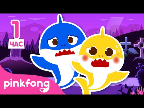 Где же ты, Акулёнок? | +Сборник Мультфильмы для детей | Пинкфонг Песни для Детей