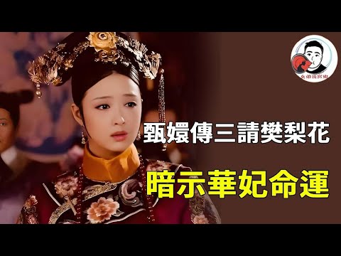 《甄嬛傳》「三請樊梨花」 太敢拍!它暗示華妃命運太戳心:有脾氣卻不懂收斂;戲中樊梨花終獲認可,華妃卻成皇權犧牲品!【幺弟後宮史】#甄嬛傳 #影視解說 #宮鬥劇