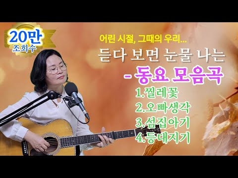 [눈물주의] 어린 시절,그때의 우리…듣다 보면 엄마 생각에 눈물 나는 동요 모음곡/cover by 채정숙