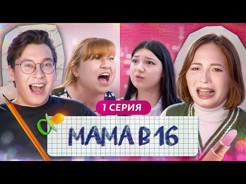 ПРОРЫВАЯСЬ ЧЕРЕЗ АЛКОГОЛИКОВ 😬 - Мама в 16 - НОВЫЙ СЕЗОН Беременна в 16 feat Anthony Uly