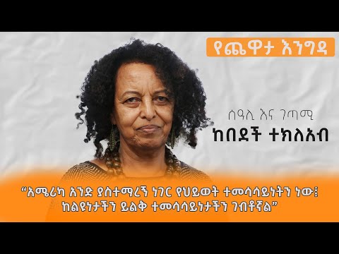 መዓዛ ብሩ ከሰዓሊ እና ገጣሚ ከበደች ተክለአብ ጋር ያደረገችው ጨዋታ ሁለተኛ ሳምንት ክፍል 2
