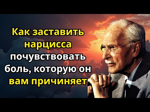 Как заставить нарцисса почувствовать боль, которую он вам причиняет | Карл Юнг