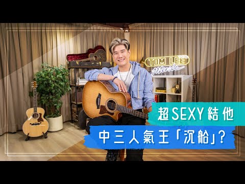 【🔥 #TomLeeChillTalk 丨張與辰 Vic Teo丨超Sexy結他令中三人氣王「沉船」？😳】