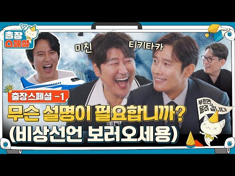 EP.1ㅣBehind-the-scenes for 'Emergency Declaration' from the casts and unusual Balance Quiz