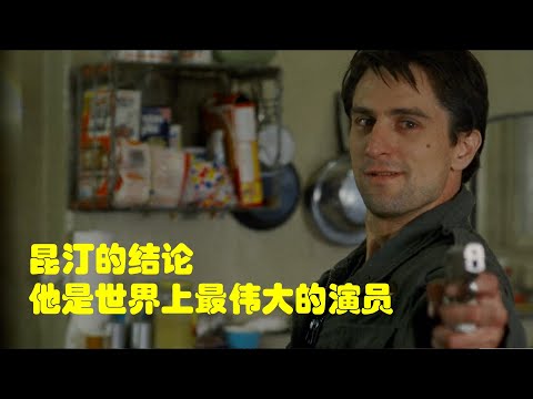 被影帝小李子称为导师，被鬼才导演昆汀称为最伟大的演员，他就是表演天才——罗伯特德尼罗