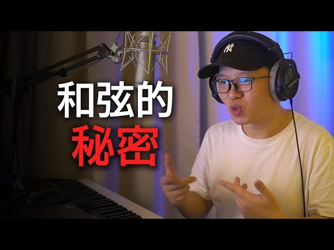 鋼琴老師從不告訴你的秘密：和弦原理——自由彈奏的基石