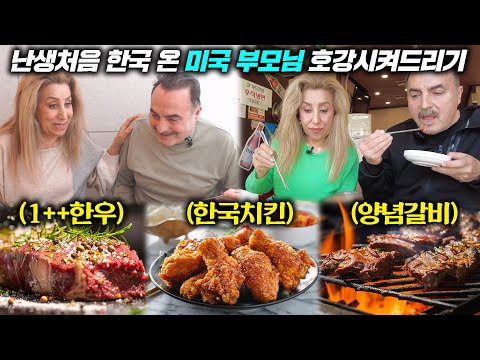 한국에 혼자 정착한 아들을 보기위해 난생처음 한국 온 미국부모님!! 한정식부터 한우까지 대접하기 l 한국갈비, 한정식, 한국마트, 치킨, 한우 l 몰아보기 특집