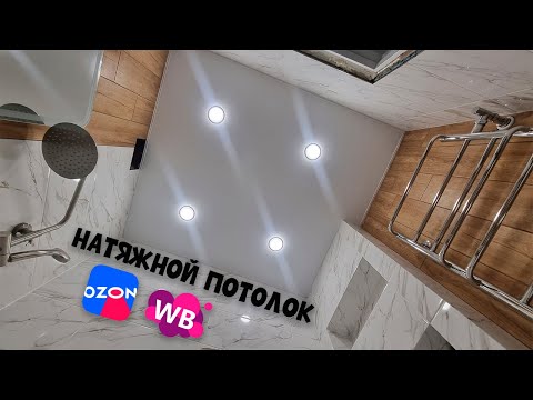 STRETCH CEILING without heating WITH YOUR HANDS! Save 2 times! Ceiling with Ozone and Waldberry!