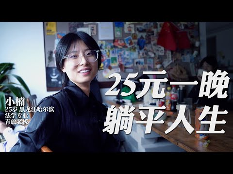 60個找不到工作的大學生，蝸居600坪青旅，25元一晚，過上了躺平生活｜好奇韓大爺