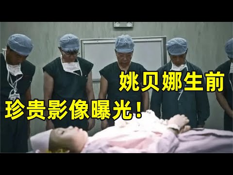 珍贵影像罕见曝光!姚贝娜死后捐献眼角膜全纪录,父亲一句话让全场泪目【生命之路】