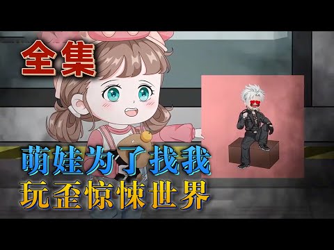 全集！🔥《萌娃爲了找我，玩歪驚悚世界》🎉爲了找爸爸，年僅三歲的蘇萌萌，進入驚悚遊戲中。然而，就在所有人認爲這個蘿莉白給時，令人聞風喪膽的驚悚世界，卻是讓她玩歪了。#汪汪有聲書#動畫 #小說