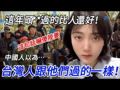這年頭畜生日子過的比人還好！ 中國人以為台灣人跟他們過的一樣！？？？ 這句話嚇傻陸妻～      【CC繁中】 SN:2025150