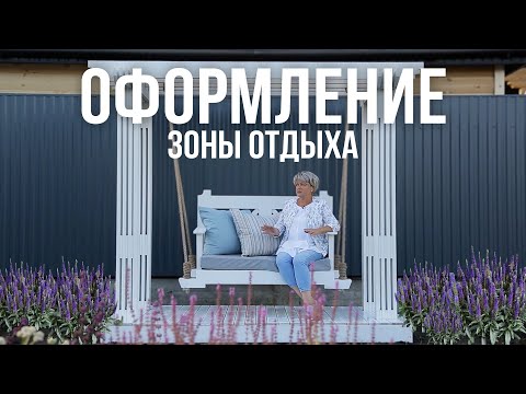 Оформление зоны отдыха возле студии. Ландшафтный дизайн садового участка