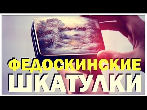 Галилео. Федоскинские шкатулки