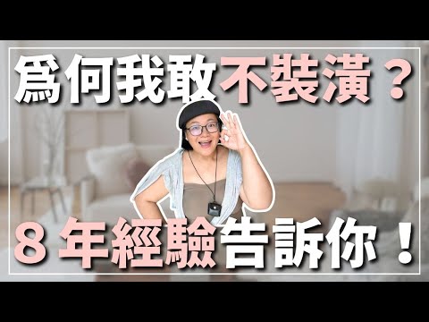 為什麼我敢不裝潢？✨我用８年經驗告訴你！｜不裝潢系列