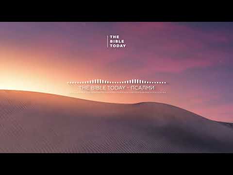 Книга Псалмів. Аудіо Біблія українською мовою. Слово Боже - істина, що трансформує! #біблія #псалми