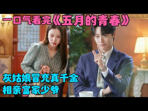 一口气看完《五月的青春》，灰姑娘冒充「真千金」，和富家少爷进行高质量相亲