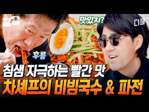 이건 진짜 맛 없(을 수) 없(는) 조합🔥 비주얼까지 갓벽한 차승원표 비빔국수와 파전! 보기만 했는데 침이 고이네...🤤 | 삼시세끼어촌편5