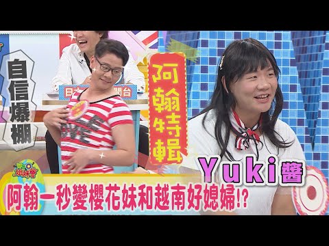 百變阿翰降落!! 一秒變身櫻花妹!越南阮月嬌上身?阿翰炎上風田!?【阿翰精彩畫面特輯】#阿翰降落WTO姐妹會