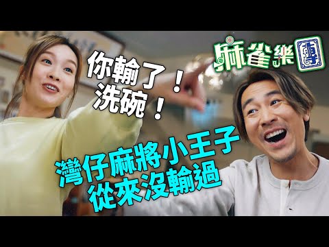 麻雀樂團｜一家人打麻將決定邊個洗碗？久哥自誇灣仔麻將小王子：我未試過輸！結果⋯⋯｜譚俊彥｜李佳芯｜郭柏姸｜姜大衞｜韋家雄｜黃庭鋒｜2025港劇精華｜TVB 劇集