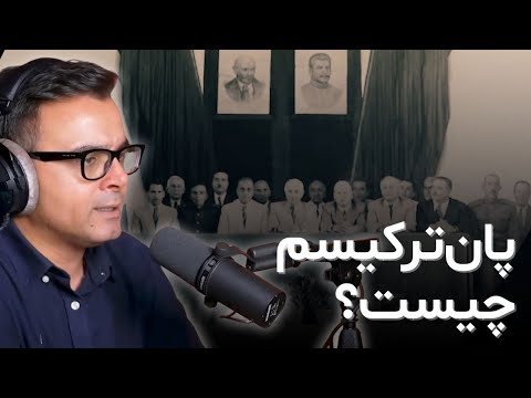 پادکست زیرکمیته – قسمت اول | پان‌ترکیسم
