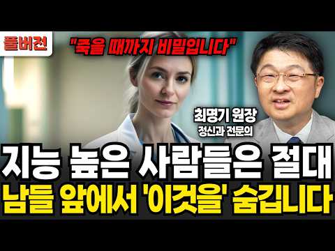 지능 높은 사람이 절대 입 밖으로 내뱉지 않는 말 (최명기 원장 / 풀버전)