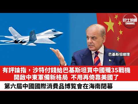 【晨早直播】有評論指，沙特付錢給巴基斯坦買中國殲35戰機，開啟中東軍備新格局，不用再倚靠美國了。⁠第六屆中國國際消費品博覧會在海南閉幕。26年4月19日