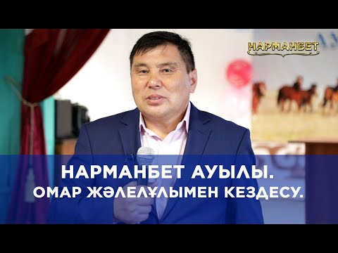 Омар Жалелұлымен кездесу. Нарманбет ауылы. 5 тамыз 2022 жыл.