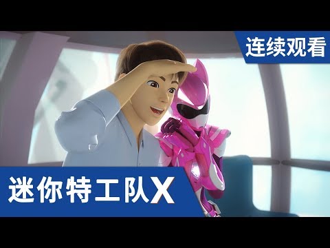 [迷你特工队X] 第 17-18集连续观看
