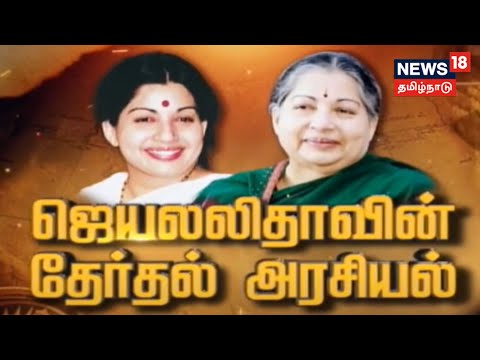 Kathaiyalla Varalaru | ஜெயலலிதாவின் தேர்தல் அரசியல் - கதையல்ல வரலாறு | Jayalalitha | AIADMK