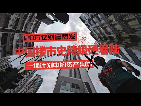 中国楼市史诗级硬着陆！120万亿财富蒸发！这不是调整，是一场计划中的资产淘汰 🎙️IN核播客