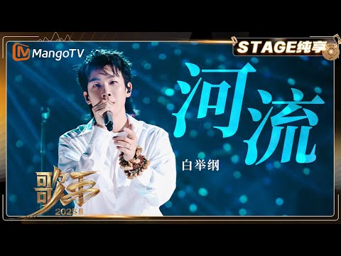 【歌手2025·纯享】 #白举纲 《河流》展现了超越以往摇滚爆裂风格的细腻表达|《歌手2025》| SINGER 2025|MangoTV