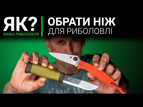 Як вибрати найкращий НІЖ ДЛЯ РИБОЛОВЛІ? Mora | Skif | Opinel