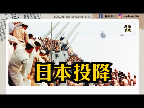 【第二次世界大戰】原子彈、蘇聯、天皇聖斷 —日本投降全經過！1945年投降前最後一週發生咗咩事？